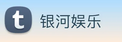 银河娱乐 Logo